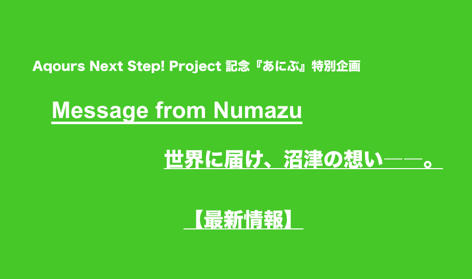 【速報】『ラブライブ！サンシャイン!!』の舞台「沼津市」の輝きを伝える「あにぶ」限定特集〈Message from Numazu〉がついに………