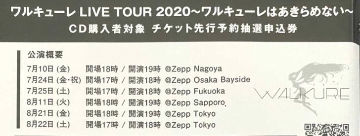 ワルキューレはあきらめない LIVE TOUR 2020～ まだ、あきらめないぞ…！