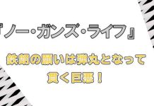 TVアニメ「ノーガンズライフ」鉄朗の願いは弾丸となって貫く巨悪!