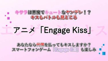 アニメ「Engage Kiss」（エンゲージキス）キサラは悪魔でキュートなヤンデレ！？キスもバトルも見どころ！もし、あなたならキスする？スマホゲーム化「Engage Kill」も気になる！