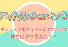 『アイナナの曲は人と触れ合いたいというポジティブな考えを生み出してくれるエネルギーに満ち溢れている!』
