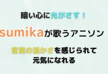 『暗い心に光がさすsumikaが歌うアニソンは言葉の温かさを感じられて元気になれる!』
