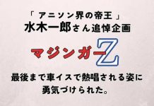 「 アニソン界の帝王 」こと水木一郎さん追悼 最後まで車椅子で「 マジンガーZ 」を熱唱される姿に勇気づけられた。