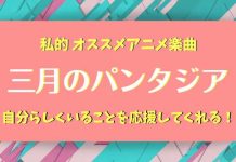 『 三月のパンタジア 』のオススメアニメ楽曲は自分らしくいることを応援してくれる!