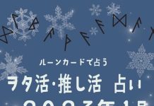 ルーンカードで占う ヲタ活 (オタ活)推し活占い・2023年1月