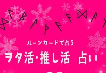 ルーンカードで占う ヲタ活 (オタ活)推し活占い・2月