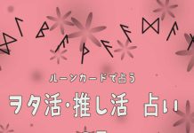 ルーンカードで占う ヲタ活 (オタ活)推し活占い・3月