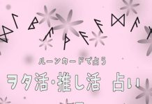 ルーンカードで占う ヲタ活 (オタ活)推し活占い・4月