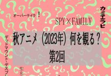秋アニメ(2023年)何を観る?第2回