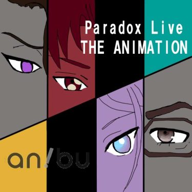 秋アニメ。とりあえず初回を観てみた4「Paradox Live（パラドクスライブ） THE ANIMATION」