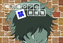 秋アニメ。とりあえず初回を観てみた3「鴨乃橋ロンの禁断推理」