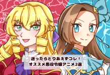 迷ったらとりあえずコレ!オススメ悪役令嬢アニメ2選