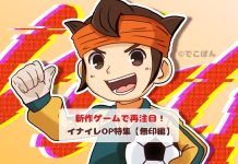 新作ゲームで再注目!イナイレOPテーマ曲特集【無印編】