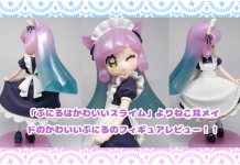 ねこ耳メイドのかわいいぷにるフィギュアレビュー