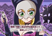 戦隊×純愛【恋は世界征服のあとで 】感想レビュー